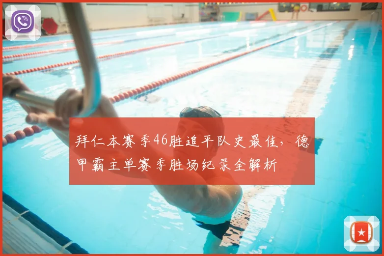 拜仁本赛季46胜追平队史最佳，德甲霸主单赛季胜场纪录全解析