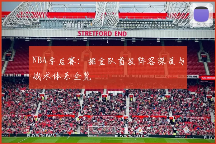 NBA季后赛:掘金队首发阵容深度与战术体系全览