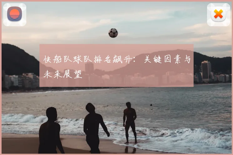 快船队球队排名飙升:关键因素与未来展望